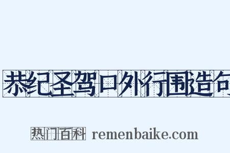恭纪圣驾口外行围造句是什么意思的图片